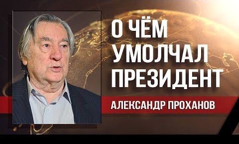О чём умолчал Президент. Математика развития против математики нужды. Александр Проханов
