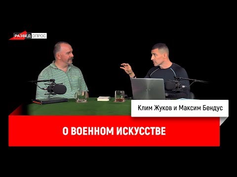 Максим Бендус о военном искусстве