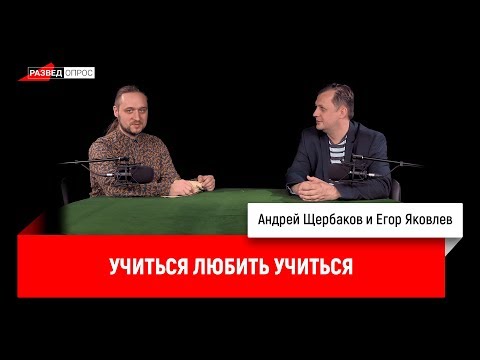 Андрей Щербаков и Егор Яковлев: учиться любить учиться
