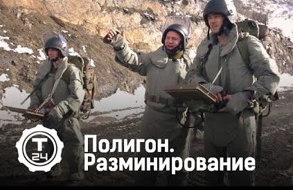 Полигон. Разминирование | Т24