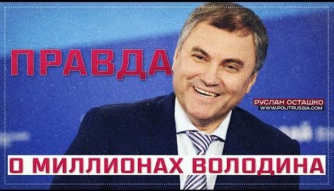 Правда о миллионах Володина (Руслан Осташко)