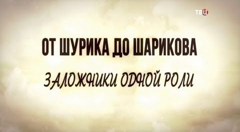 От Шурика до Шарикова. Заложники одной роли | Леонид Гайдай. Человек, который не смеялся