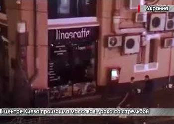 В центре Киева произошла массовая драка со стрельбой и поножовщиной