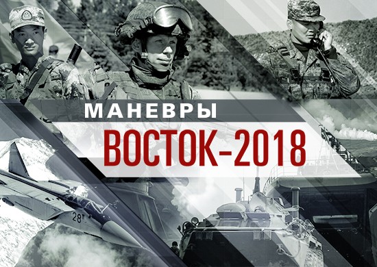 В России начались учения "Восток-2018"