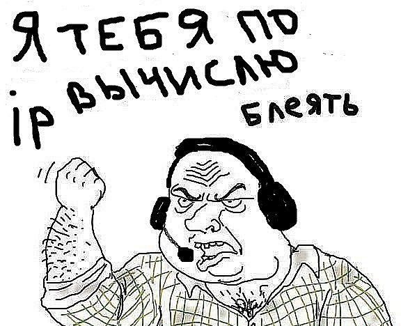 Я тебя по IP вычислю! Таки вычислили