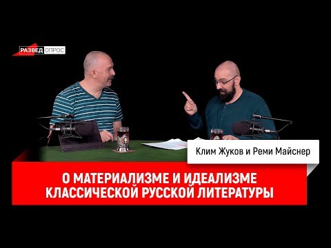 Реми Майснер о материализме и идеализме классической русской литературы