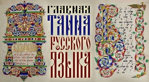 Почему мат не русский. Где лежат ключи к тайнам русского языка