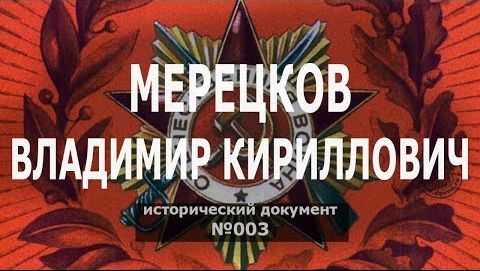 Исторический документ №003: Мерецков Владимир Кириллович