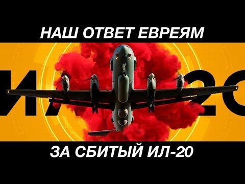У берегов Сирии запахло порохом | Сбитый ИЛ-20 в Сирии: что задумал Израиль | В США придумали, как сбивать "Кинжалы"