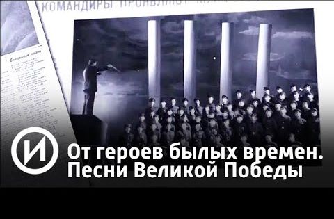 От героев былых времен. Песни Великой Победы | Телеканал "История"