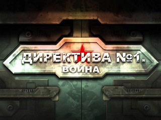Директива №1. Война | Телеканал "История"