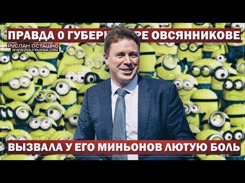 Р. Осташко. Правда у губернаторе Овсянникове вызвала у его миньонов лютую боль | Как уронить рейтинг Путина и поссориться со всеми