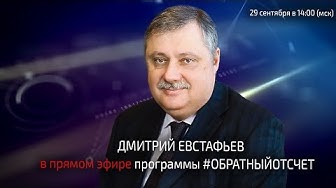 Дмитрий Евстафьев в эфире программы #Обратныйотсчёт. 29.09.2018