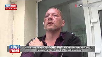 "Покушение на меня и убийство Захарченко может иметь один след", - кандидат на пост Главы ДНР