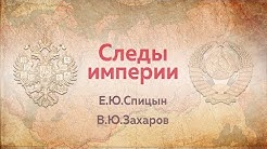 Е.Ю.Спицын и В.Ю.Захаров в программе "Следы империи. Русская Таврида" | А.В.Пыжиков в программе "Урок россиеведения. Иностранцы на русской службе"