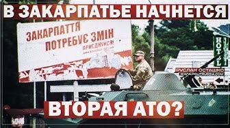 Руслан Осташко. В Закарпатье начнётся вторая АТО? | Илону Маску, похоже, конец