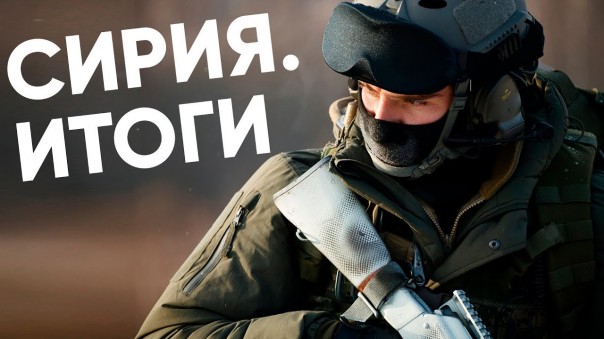 Чего добилась Россия в Сирии. Итоги