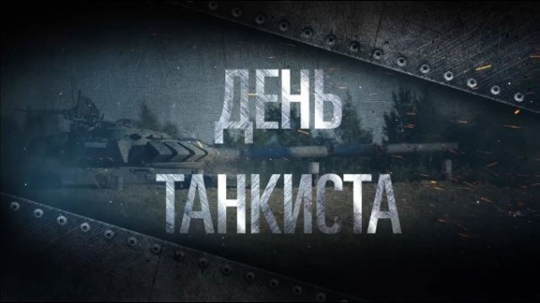 9 сентября – День танкиста-2018