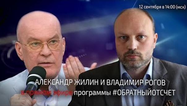 Александр Жилин и Владимир Рогов в прямом эфире на News Front 12.09.2018