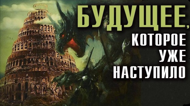 Андрей Фурсов. Водораздел. Будущее, которое уже наступило