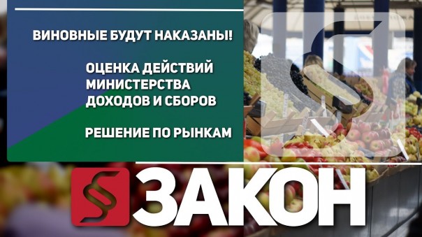 Рынки. Кто и как действовал в обход закона? 19.09.2018, "Закон"