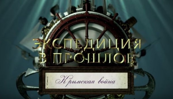 Экспедиция в прошлое. Крымская война