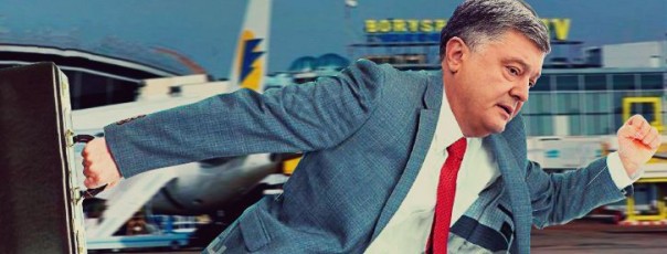 Подготовка Порошенко к побегу из страны идет полным ходом