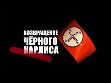 Документальный фильм  «Возвращение Черного Карлиса»