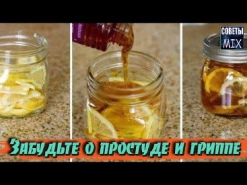 Простейшая витаминная смесь от простуды. Народные рецепты здоровья о которых Вы должны знать, чтобы не болеть