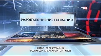Разобъединение Германии. Специальный репортаж