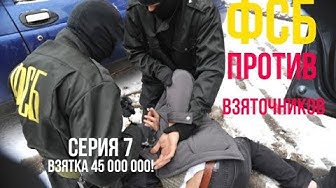 ФСБ vs коррупция. Аресты взяточников: взятка в 45 миллионов!