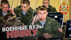 НВВКУ. Новосибирское высшее военное командное училище. Военные ВУЗы