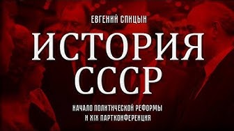 Евгений Спицын. История СССР № 150. "Начало политической реформы и XIX партконференция"