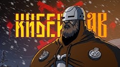 Киберпанк по-древнеславянски