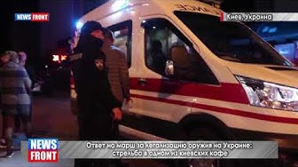 Ответ на марш за легализацию оружия на Украине: стрельба в одном из киевских кафе