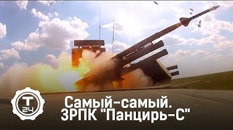 ЗРПК "Панцирь-С" | Самый-самый | Т24