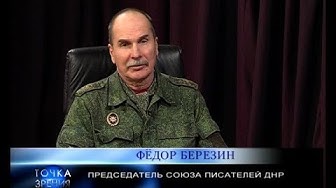 Федор Березин. Председатель Союза писателей ДНР. Точка зрения | Путь правды. Мирослав Руденко. 09.10.18