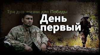 Три дня жизни для победы. День первый. Документальный фильм