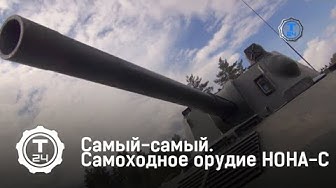 Самоходное орудие НОНА-С | Самый-самый | Т24