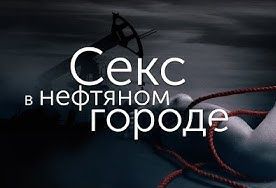 Секс в нефтяном городе