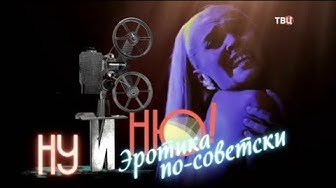 Ну и ню! Эротика по-советски