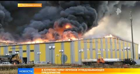 В Бурятии горят склады крупного угледобывающего предприятия
