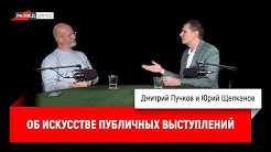 Юрий Щелканов об искусстве публичных выступлений