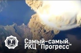 Ракетно-космический центр “Прогресс" | Самый-самый | Т24