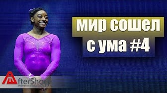 Мир сошел с ума. #4