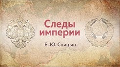 Е.Ю.Спицын в программе "Следы империи. Новый украинский раскол"