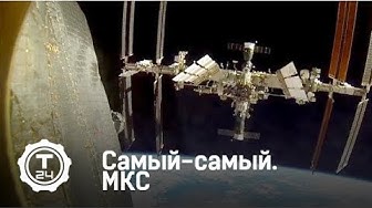 МКС | Самый-самый | Т24