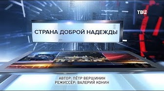 Страна доброй надежды. Специальный репортаж