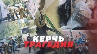 Трагедия в Керчи. Что известно?