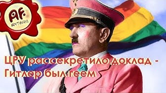Антифейк ТВ. ЦРУ рассекретило доклад - Гитлер был геем